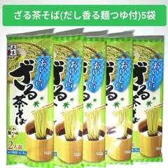 おいしい ざる茶そば(だし香る麺つゆ付) 5袋のサムネイル