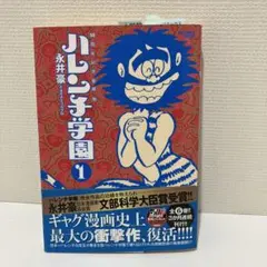 ハレンチ学園 50周年記念愛蔵版 1