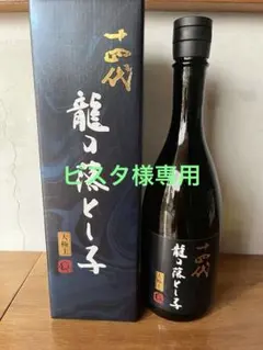 十四代 龍の落とし子 大極上諸白 他空瓶 セット売り - メルカリ
