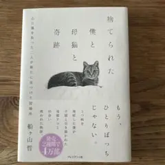 捨てられた僕と母猫と奇跡 : 心に傷を負った二人が新たに見つけた居場所