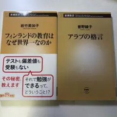 新潮新書 2冊まとめセット