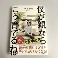 【美品】僕が親ならこう育てるね ひろゆき