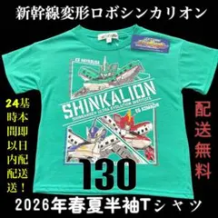 【配送無料】新品「新幹線変形ロボシンカリオン」グリーン 半袖Tシャツ 130cmのサムネイル