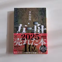 方舟 夕木春央　文庫本