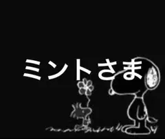 ミントさま