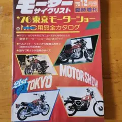 モーターサイクリスト 75年12月号 76東京モーターショー