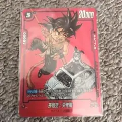 ドラゴンボール フュージョンワールド SB01-053 孫悟空：少年期 R★