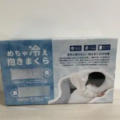 めちゃ冷え抱きまくら リバーシブル 40×100cm
