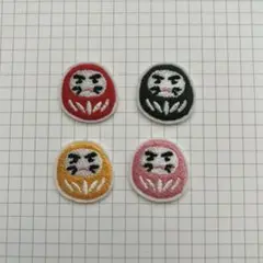 アイロンワッペン　だるま4枚セット