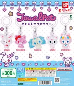 ジュエルペットめじるしアクセサリー カプセルトイ 2種セットガーネットエンジェラ