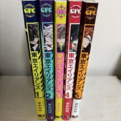 「東京エイリアンズ」1〜5巻セット