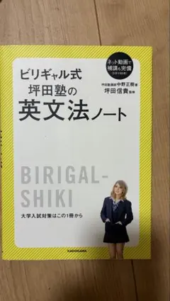 ビリギャル式 坪田塾の英文法ノート