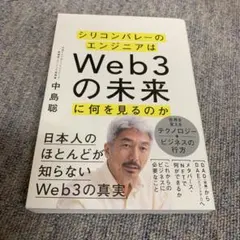 シリコンバレーのエンジニアはWeb3の未来に何を見るのか