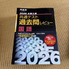 2026 大学入試 共通テスト 過去問レビュー 国語
