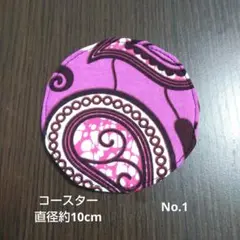 アフリカ布 コースター No.1 製作relief.my03