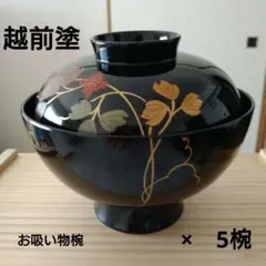 越前塗 お吸物椀 5個セット
