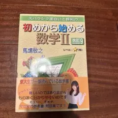 未読美品❗️初めから始める数学II 改訂9