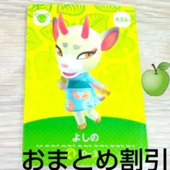 あつまれどうぶつの森amiiboカード436【よしの】元気シカあつ森アミーボ
