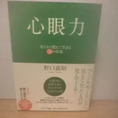 心眼力 柔らかく燃えて生きる30の智恵