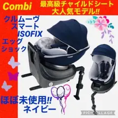 【☆ほぼ新品☆】 コンビ☆チャイルドシート☆クルムーブスマートisofix☆