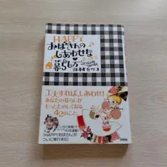 HAPPYおばさんのしあわせな暮らし方♡田村セツコ＊いちご新聞