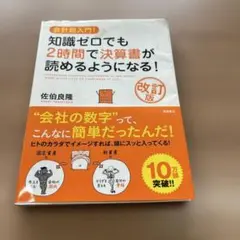 知識ゼロでも2時間で決算書が読めるようになる！　佐伯　良隆