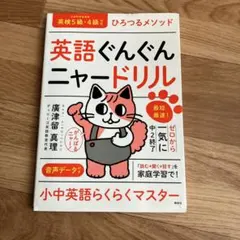 英語ぐんぐんニャードリル : ひろつるメソッド