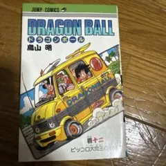 ドラゴンボール 第12巻 ピッコロ大魔王の恐怖【初版】 - メルカリ