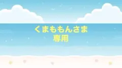くまももんさま専用　枚　手書きサンキューカード5月分