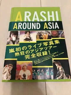 ARASHI AROUND ASIA 嵐のライブ写真集