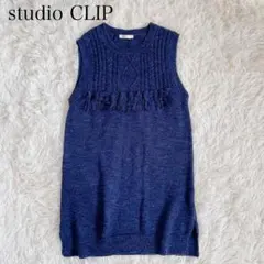 スタディオクリップ　ニットベスト　フリンジデザイン　ケーブル編み　ネイビー
