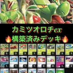 本格構築✨️ カミツオロチex 構築済みデッキ