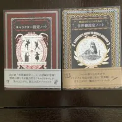 【セット】物語を作る人のためのキャラクター設定ノート・世界観設定ノート