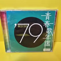 ※新品ケース交換済み 青春歌年鑑 ’79 CD全2枚セット）