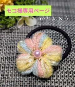 モコ様 リクエスト 9点 まとめ商品