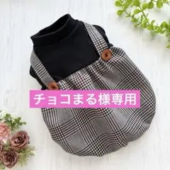 【チョコまる様専用】犬服　ハンドメイド　小型犬サイズ　サロペットスカート