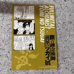 鋼の錬金術師×黄泉のツガイ展　購入特典　 チケット風カード