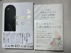 【自己啓発本2冊セット】20代で得た知見 本当に必要なことはすべて〜