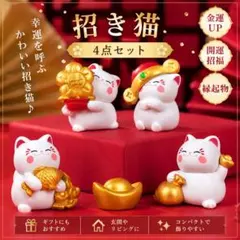【4つセット】招き猫　置物　インテリア　金運　幸運　プレゼント　開運のサムネイル