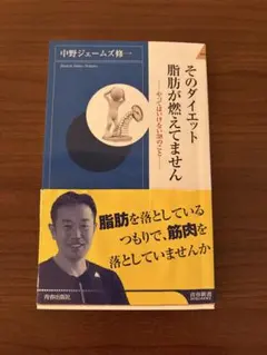 そのダイエット、脂肪が燃えてません : やってはいけない38のこと
