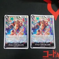 パイレーツドッキング　2枚②