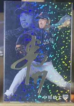 2019 プロ野球チップス サイン 侍ジャパン 中川皓太