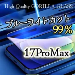 目に優しい☆ブルーライト99％カットガラスフィルム◆iPhone17ProMax