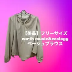 earth music&ecology アース　ライトベージュ ブラウス Fのサムネイル