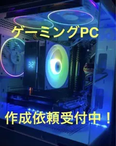 ゲーミングPC 作成依頼受付中‼️
