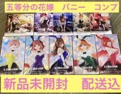 五等分の花嫁　Desktop Cute フィギュア　バニー　フルコンプ　Trio