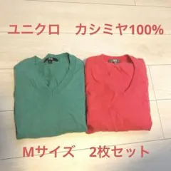 ユニクロ　カシミヤ100%ニット　Mサイズ2枚セット