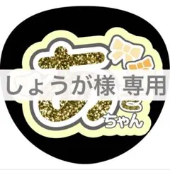 しょうが様 専用