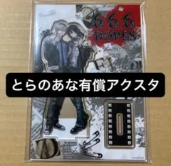 666DOPES ／とらのあな限定有償特典両面アクリルスタンド