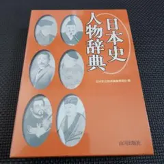 日本史人物辞典　日本史広辞典編集委員会